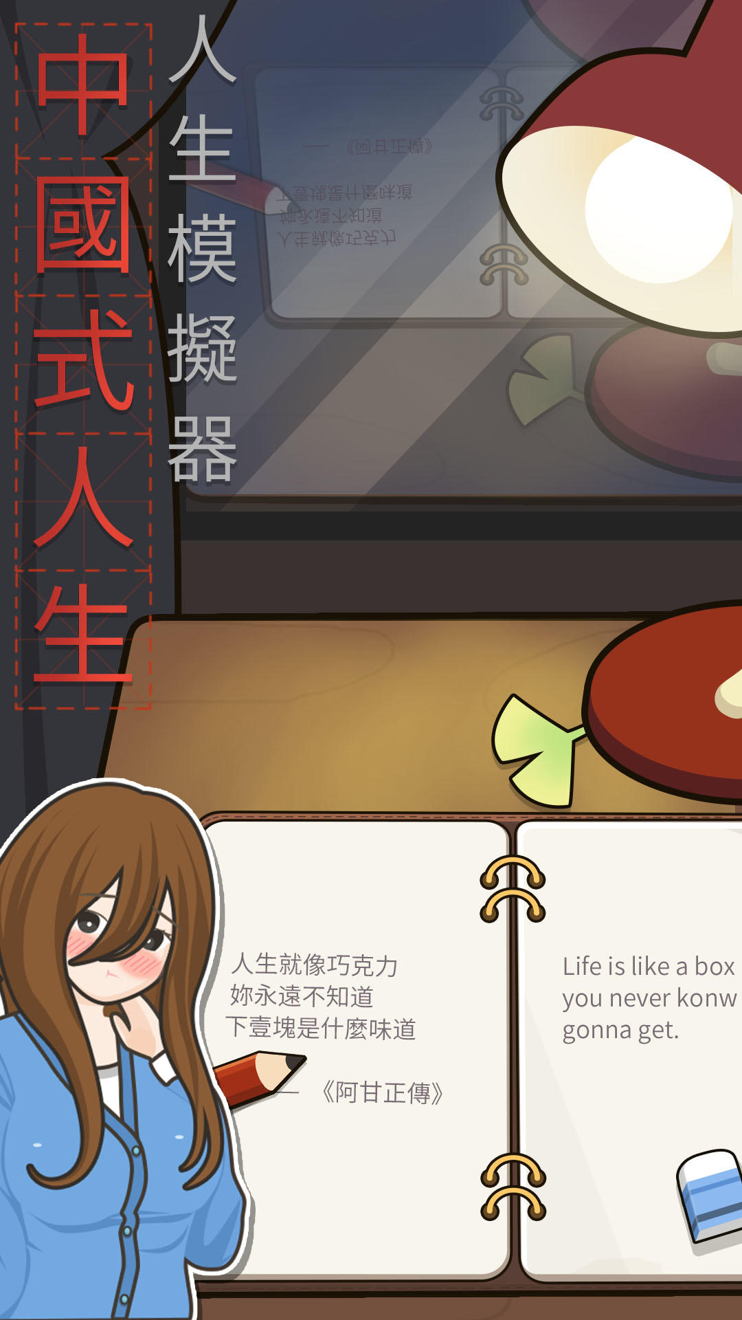 Screenshot 1 of 人生模擬器：中國式人生 