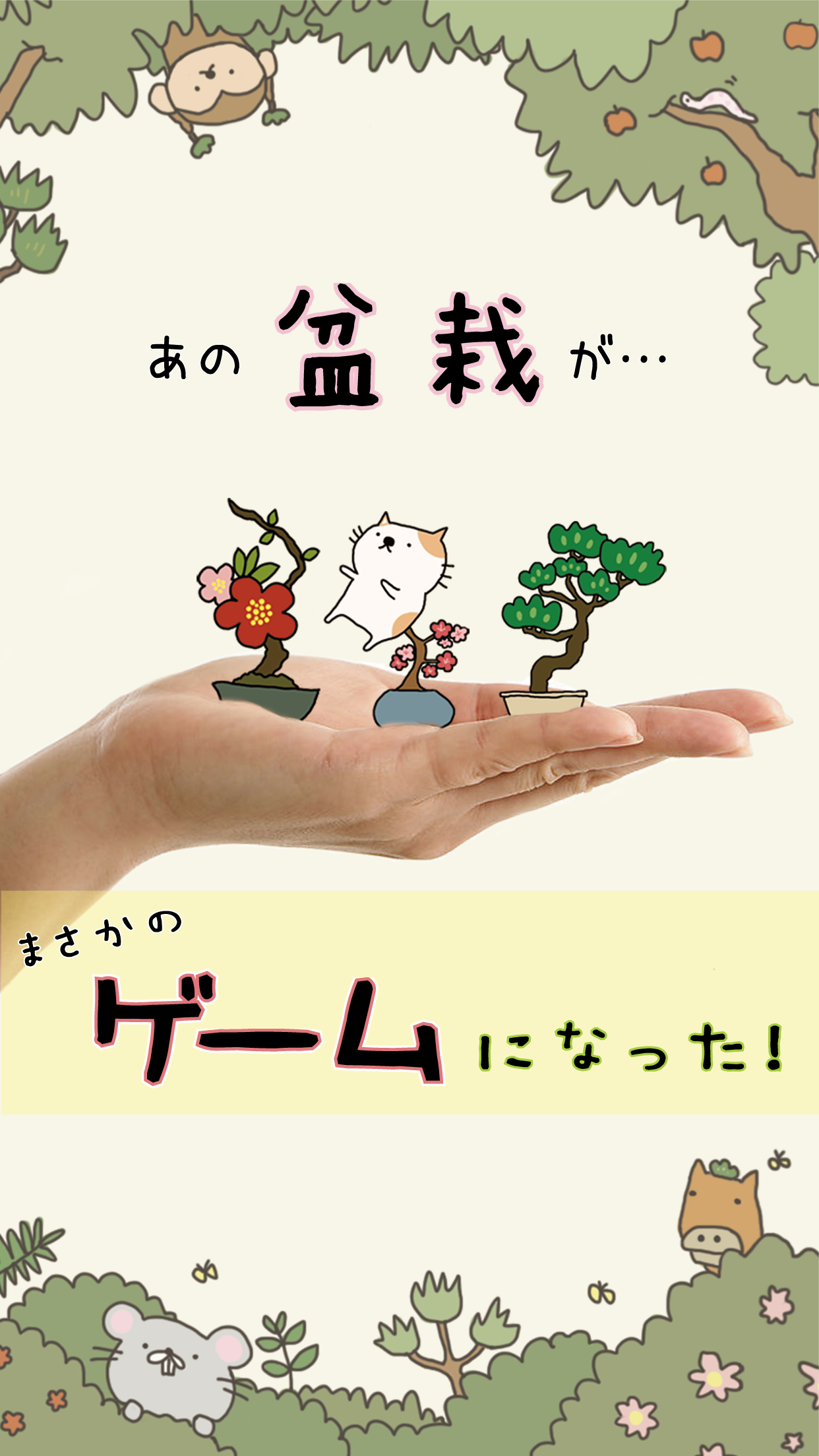 Screenshot 1 of เกมยอดนิยมสำหรับเด็กผู้หญิง "Bonsai Atsume" 