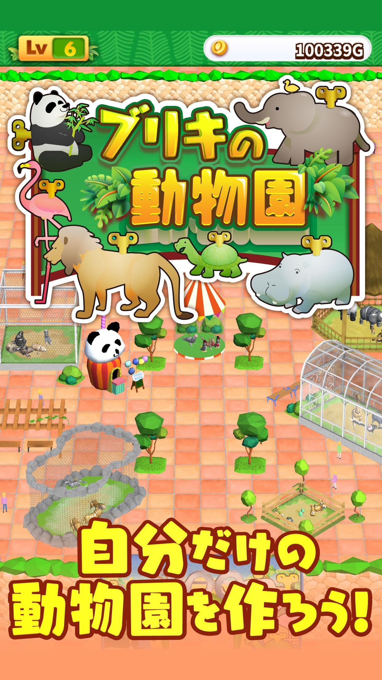 ブリキの動物園 楽しい動物園を作るゲーム Game Screenshot