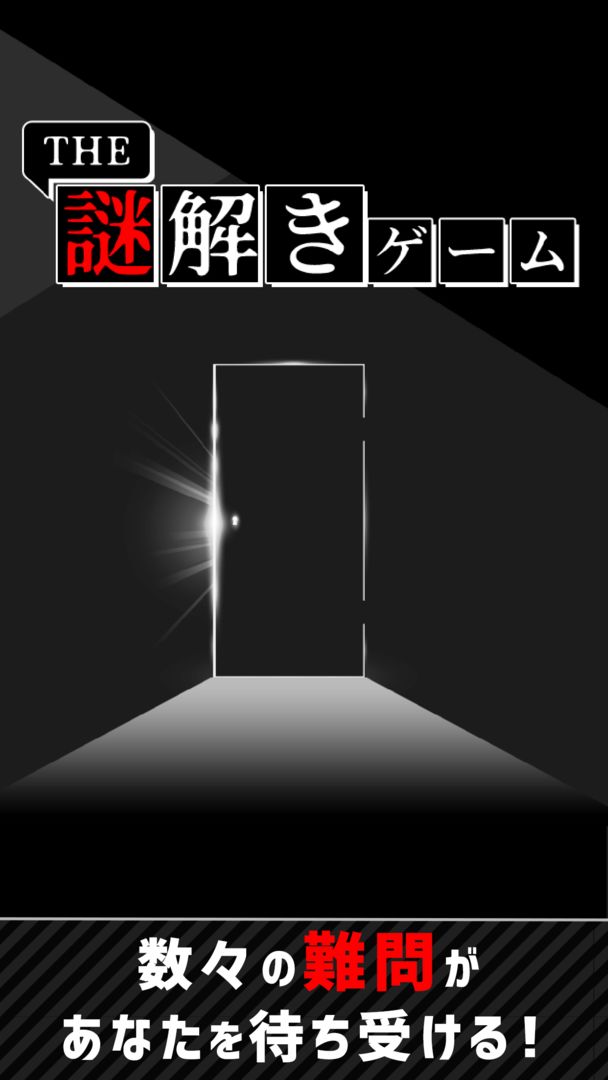Screenshot of THE謎解きゲーム