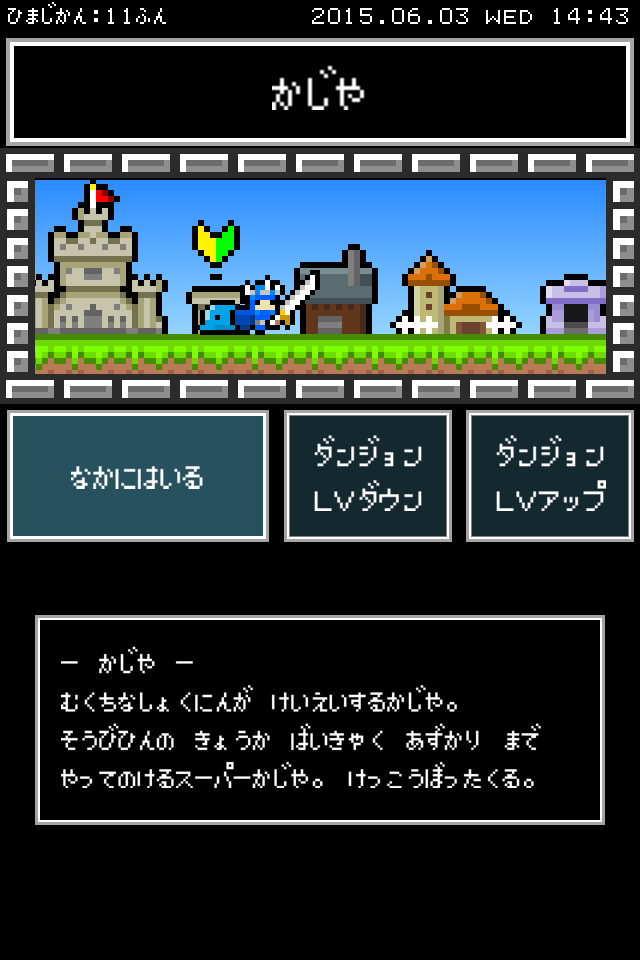 ひまつぶダンジョン ゲームのスクリーンショット
