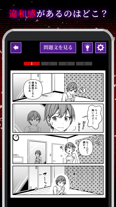 意味がわかると怖いマンガ Game Screenshot