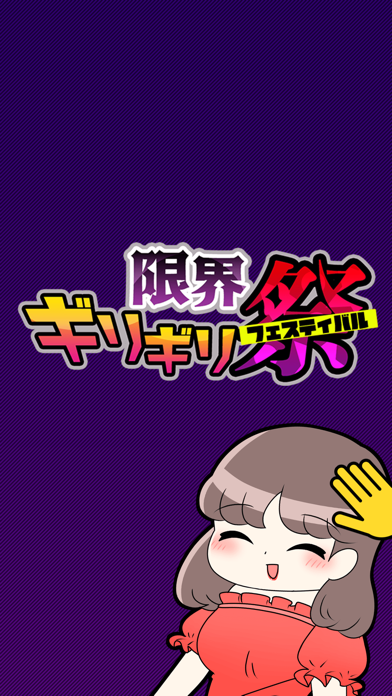 限界ギリギリフェスティバル Game Screenshot