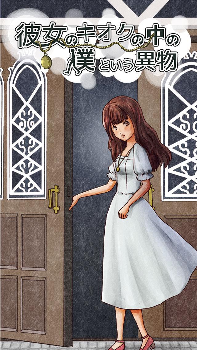 彼女のキオクの中の僕という異物　【育成ゲーム,放置ゲーム】 ゲームのスクリーンショット