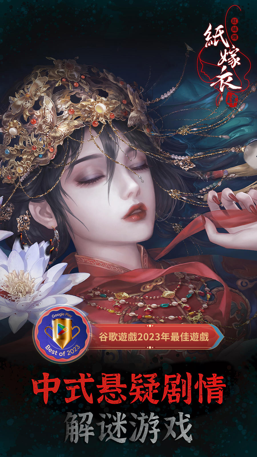 紙嫁衣4紅絲纏 遊戲截圖