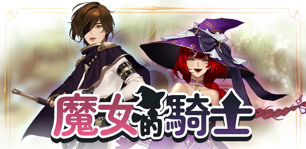 Banner of 魔女的騎士 4.2.1