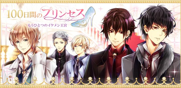 Banner of Princess for 100 days Another handsome royal palace romance game 1.1.4