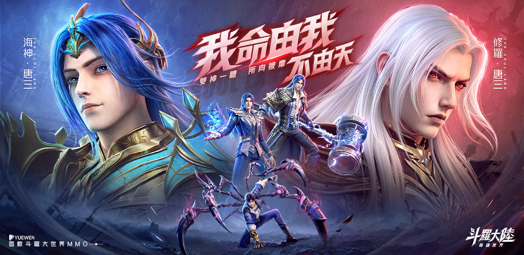 Banner of 斗羅大陸：獵魂世界 