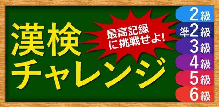 Banner of 漢字検定・漢検漢字チャレンジ 2級 準2級 3級 4-6級 4.86.0