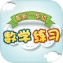 Icon of 最新小学一年级数学练习