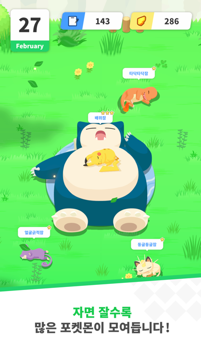 Pokémon Sleep 게임 스크린샷