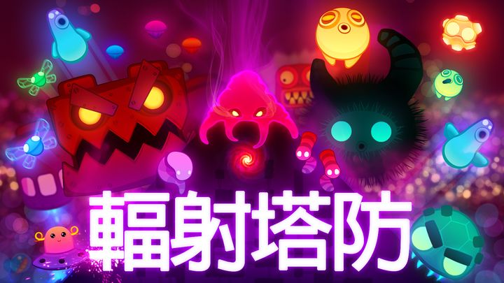 輻射塔防 遊戲截圖