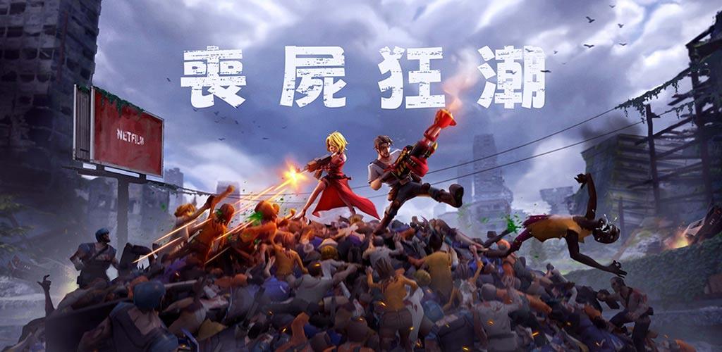 Banner of 喪屍狂潮 3.4.9