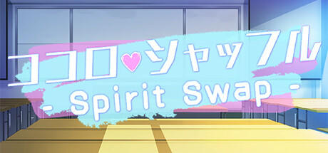 Banner of ココロシャッフル - Spirit Swap - 