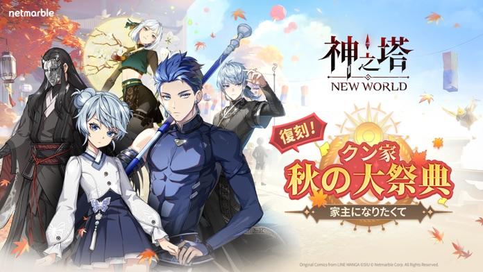 神之塔：NEW WORLD ゲームのスクリーンショット