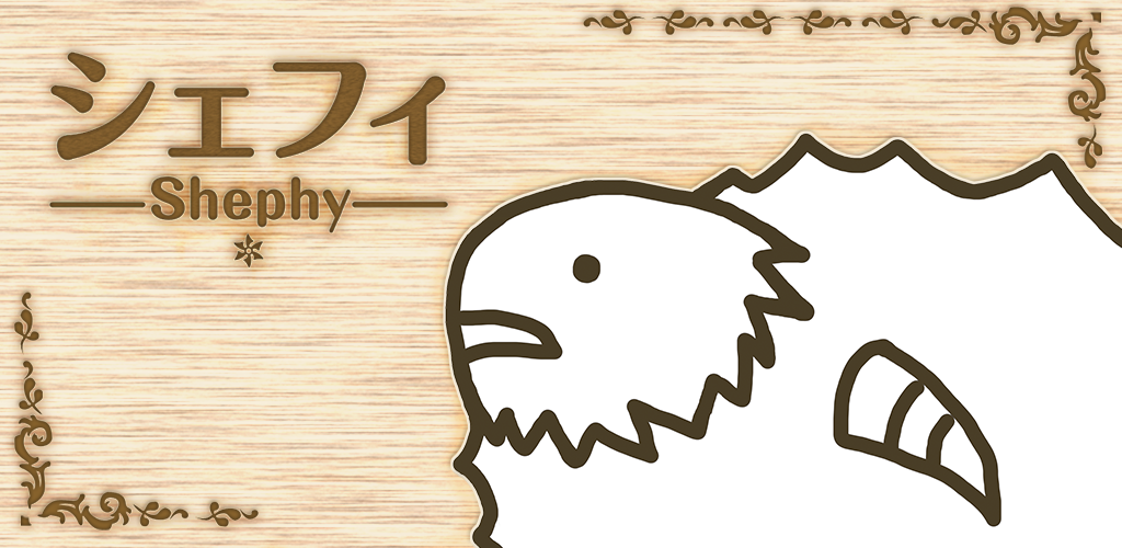 Banner of シェフィ―Shephy― 【1人用ひつじ増やしカードゲーム】 2.1.0