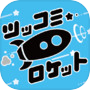 Tsukkomi Rocket