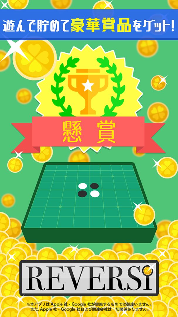 Screenshot of 懸賞リバーシ - 最強AIに君は勝てる!?- 定番ボードゲーム