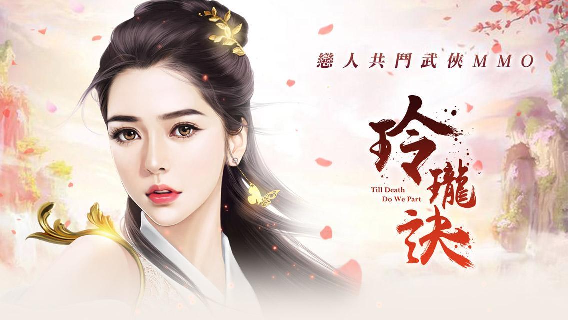 玲瓏訣-戀人共鬥武俠MMO Game Screenshot