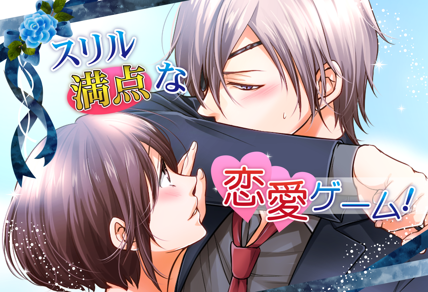 ラブサスペンス乙女ゲーム〈PsychiXX,禁断の恋2,消防士の恋愛事情〉 ゲームのスクリーンショット