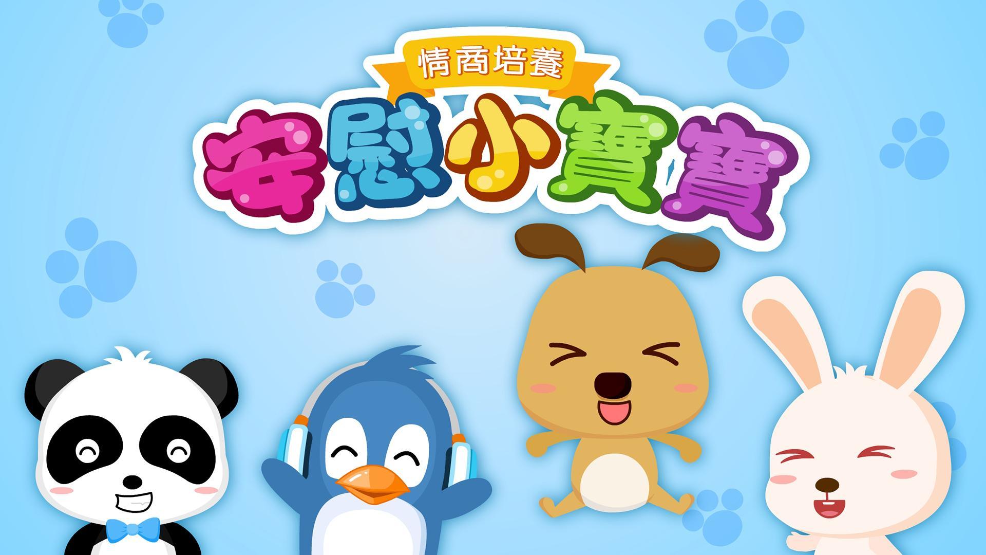 安慰小寶寶 - 幼兒教育遊戲 遊戲截圖