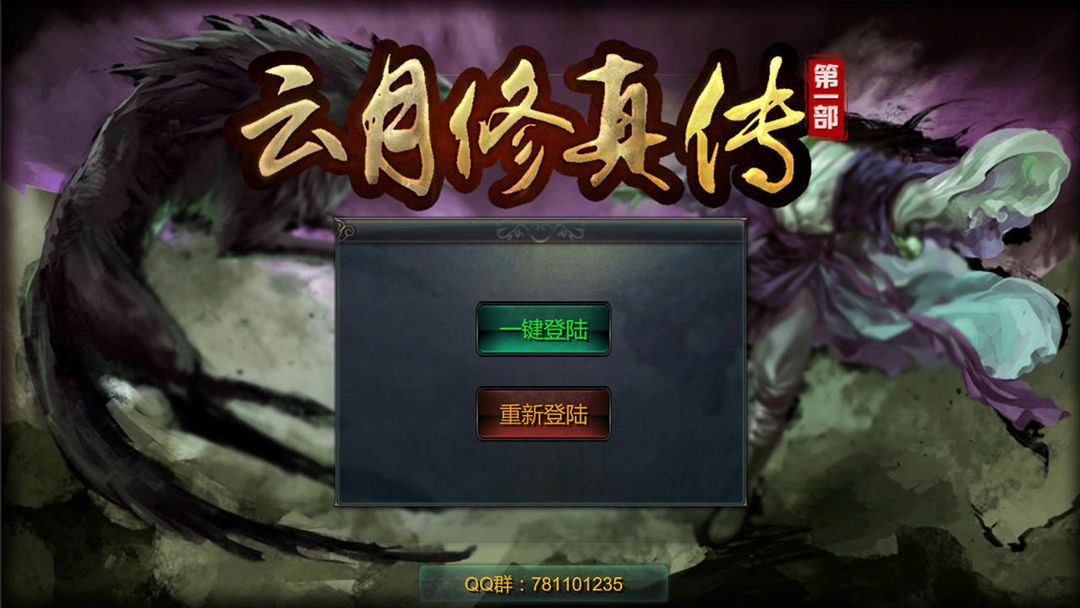 Screenshot of 云月修真传