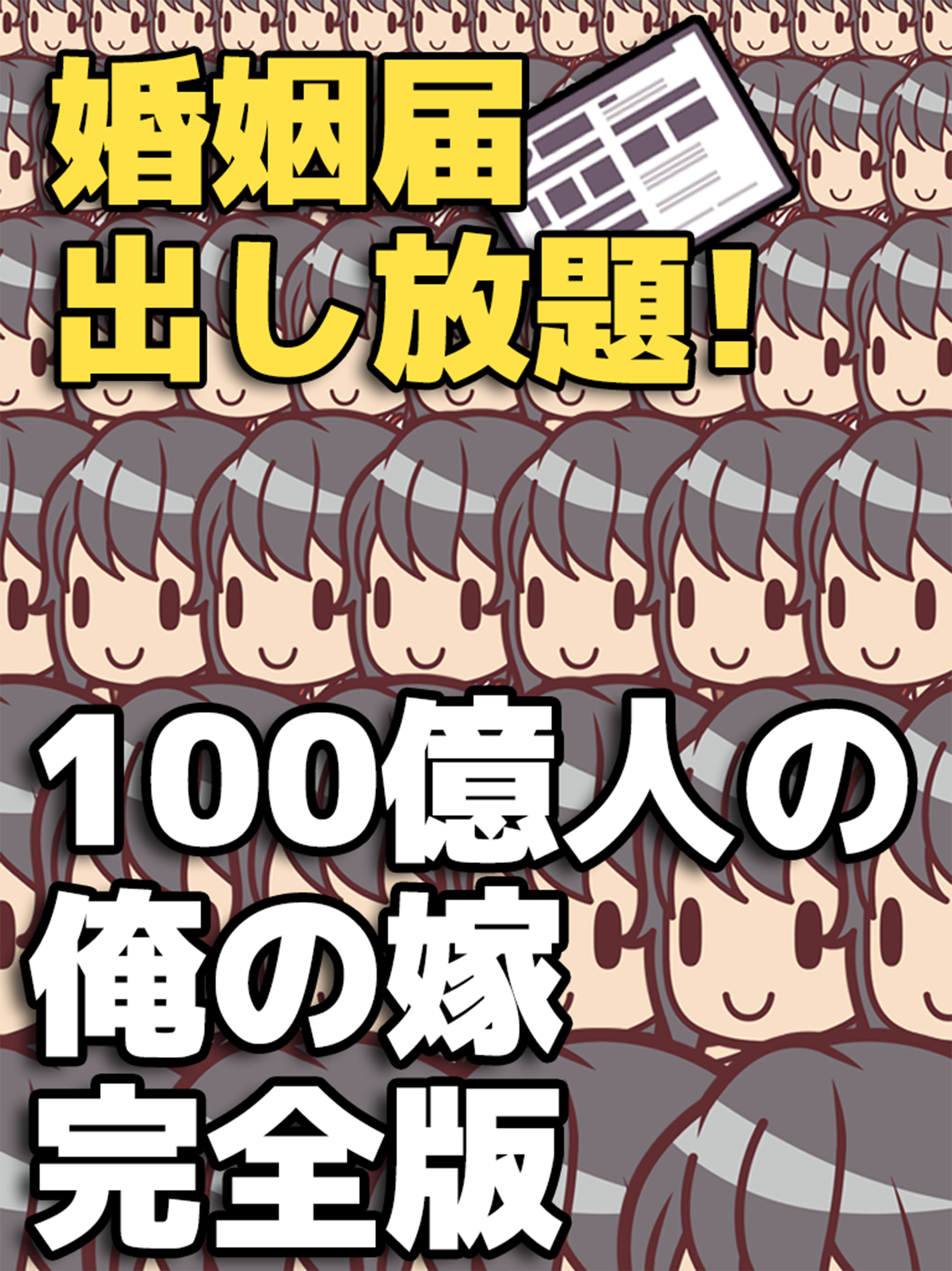 100億人の俺の嫁 見えてる少女はだいたい嫁な放置育成ゲーム ゲームのスクリーンショット