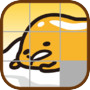 ぐでたまのすたんぷだり~&パズル