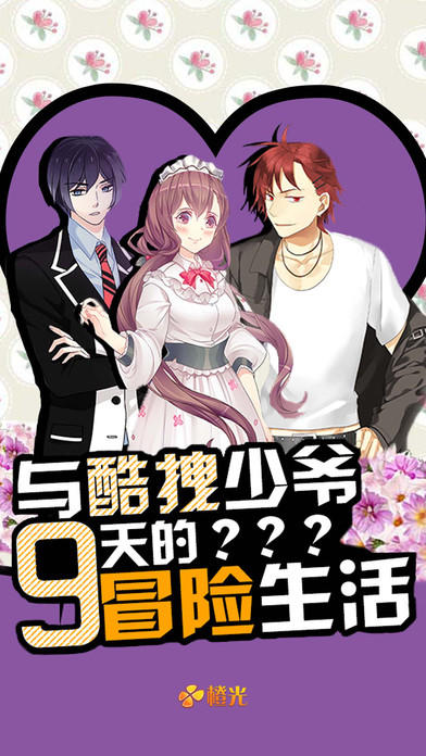 Cuplikan Layar Game 与酷拽少爷9天的冒险生活