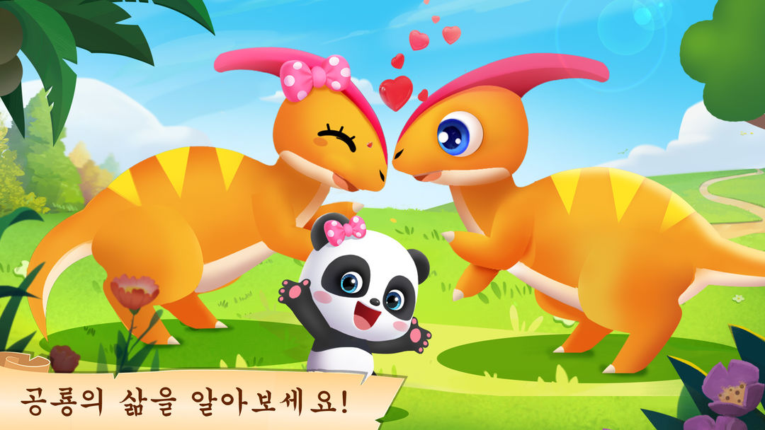 공룡공원2 - 유아교육 게임 스크린 샷