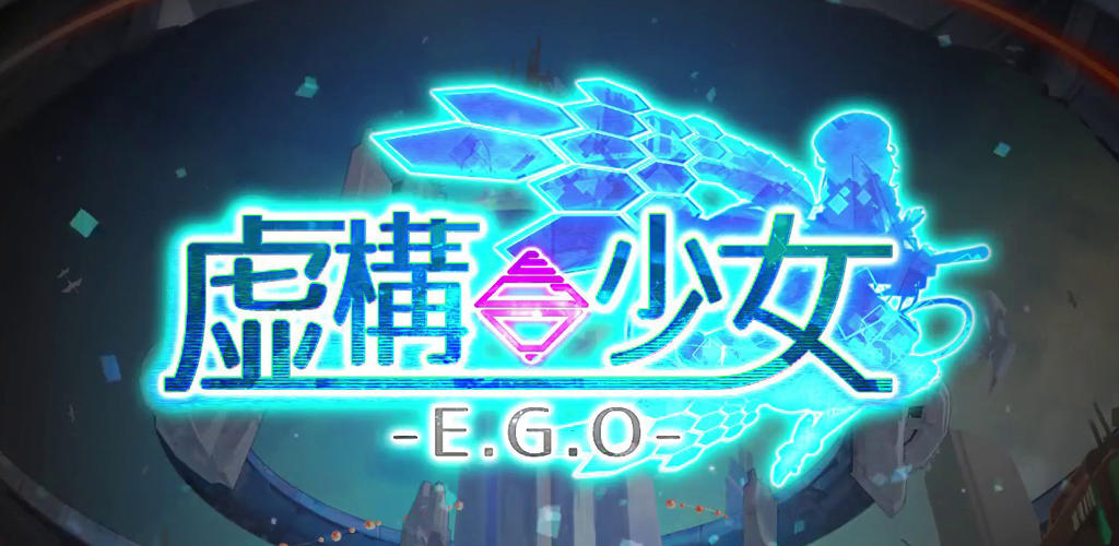 Banner of 虛構的女孩-EGO- 