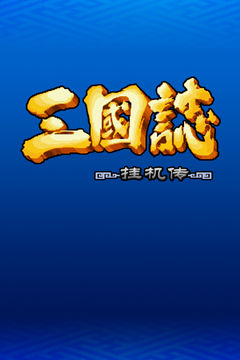 Cuplikan Layar Game 三国志挂机传