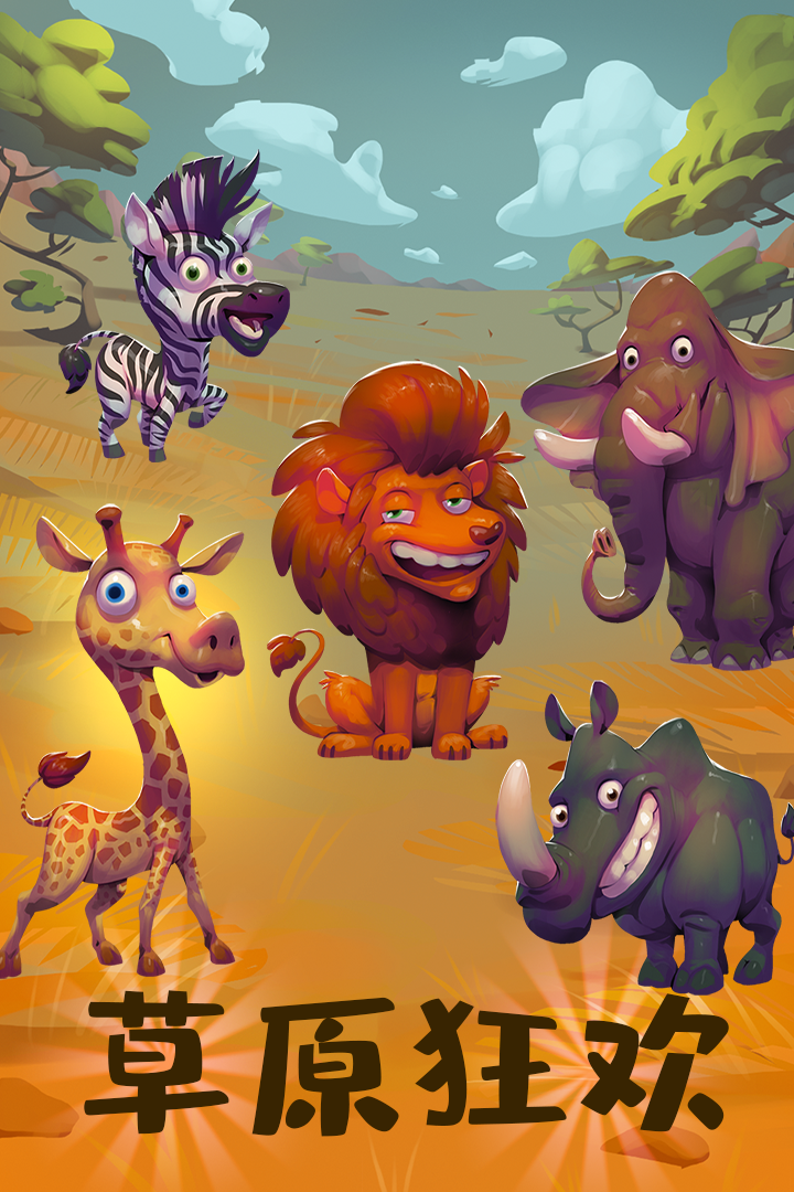 动物大都会：动物冒险 遊戲截圖