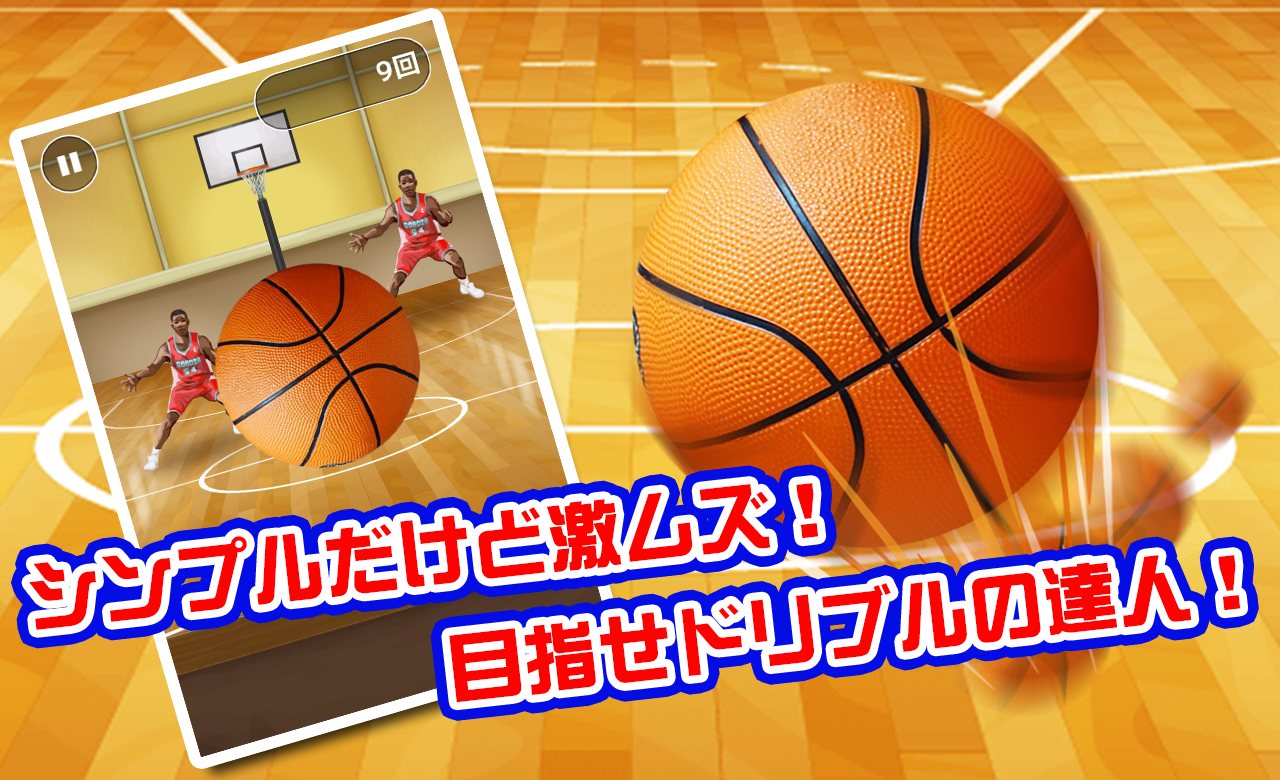 ドリブルの達人 Game Screenshot