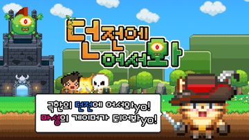 던전에 어서와 게임 스크린샷