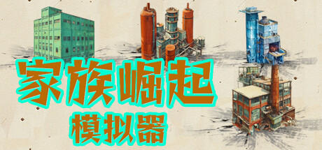 Banner of 家族崛起模拟器(Rise of the Clans Simulator) 