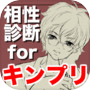 Icon of 相性診断forキンプリ～イケメンシリーズ×ジャニーズ×両想い～