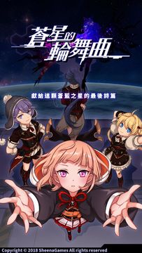 蒼星的輪舞曲 ภาพหน้าจอเกม