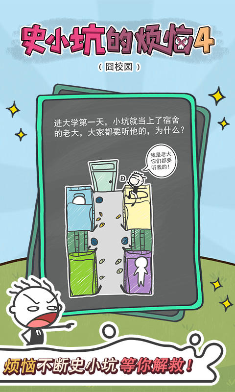 Cuplikan Layar Game 史小坑的烦恼4囧校园