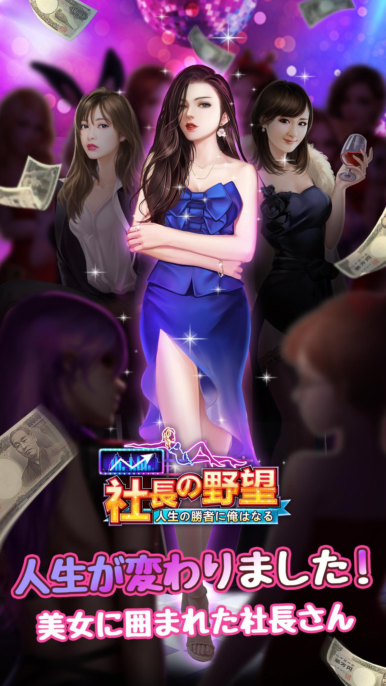 社長の野望～人生の勝者に俺はなる～ ภาพหน้าจอเกม