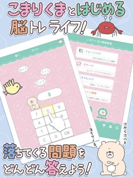 こまりくまの暗算ドリル - 計算で簡単脳トレ Game Screenshot