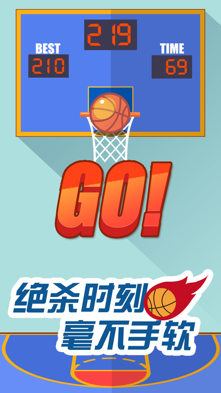 决胜投篮 Game Screenshot