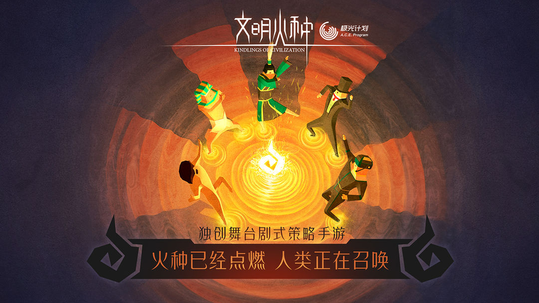 Screenshot of 文明火种