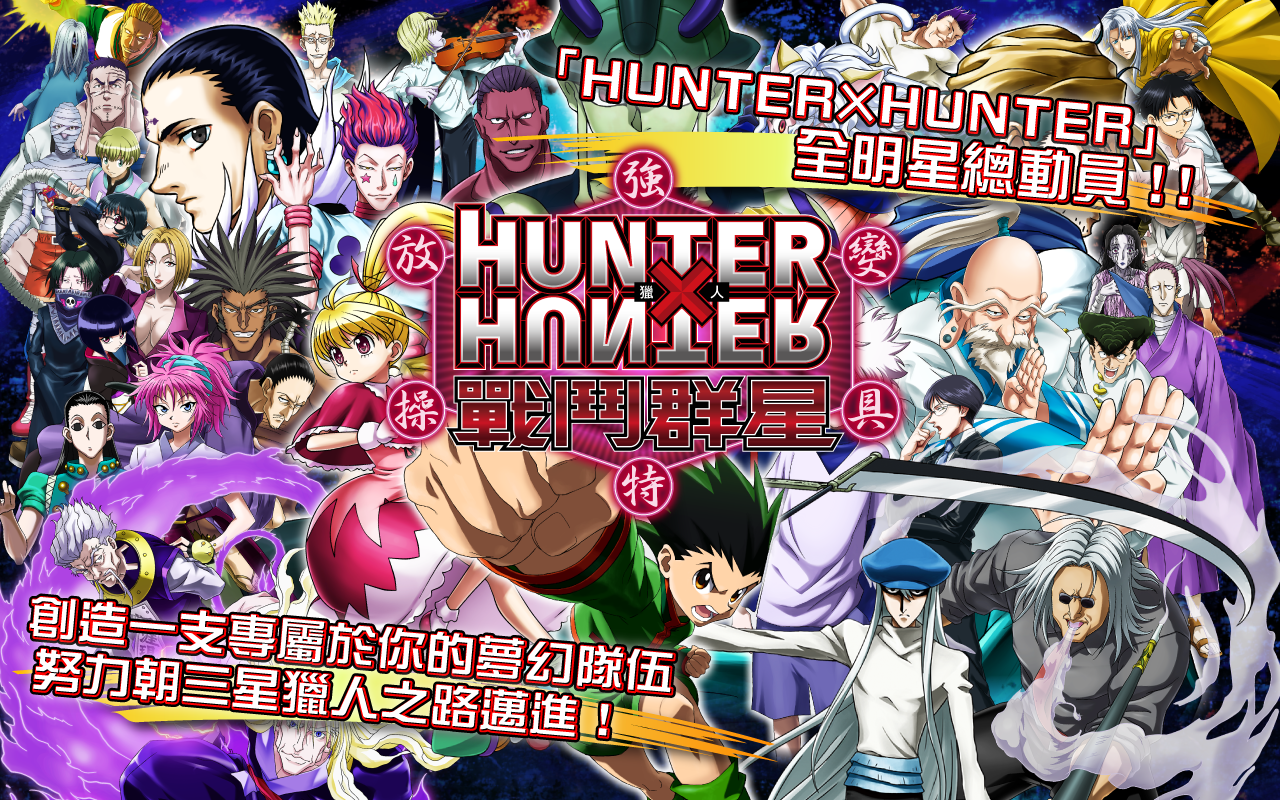 Hunter Hunter バトルオールスターズ 事前登録 Taptap