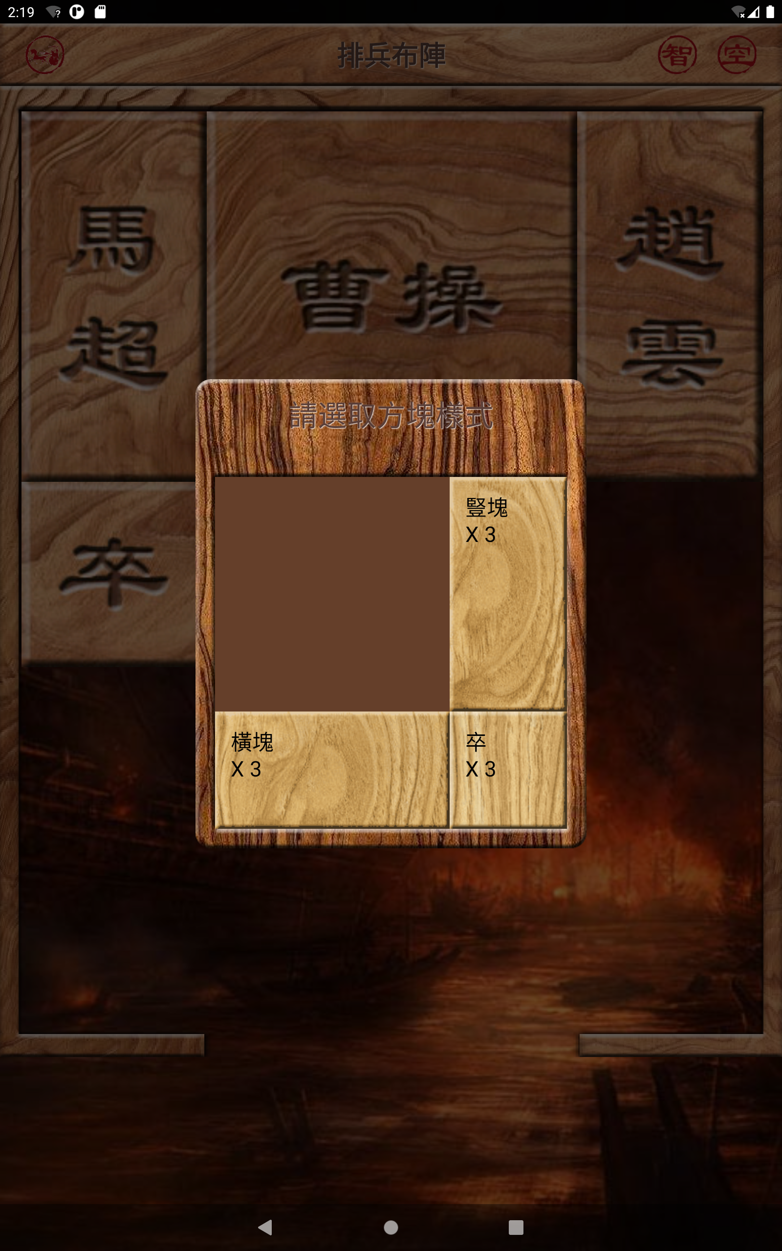 華容道 可自創陣型 智能還原 Game Screenshot