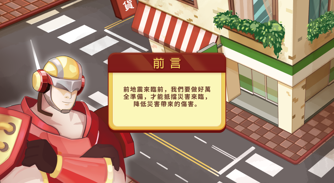 防災虛擬體驗館 Game Screenshot
