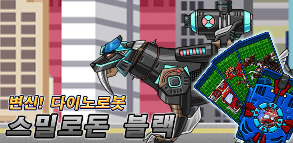 Banner of 黑色劍齒虎 - 變身！恐龍機器人 1.0.3