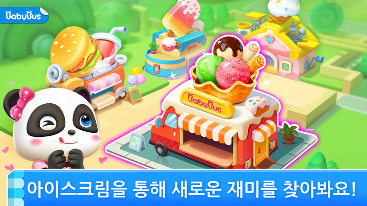 Screenshot 1 of 아기 팬더의 아이스크림 게임 8.68.08.10