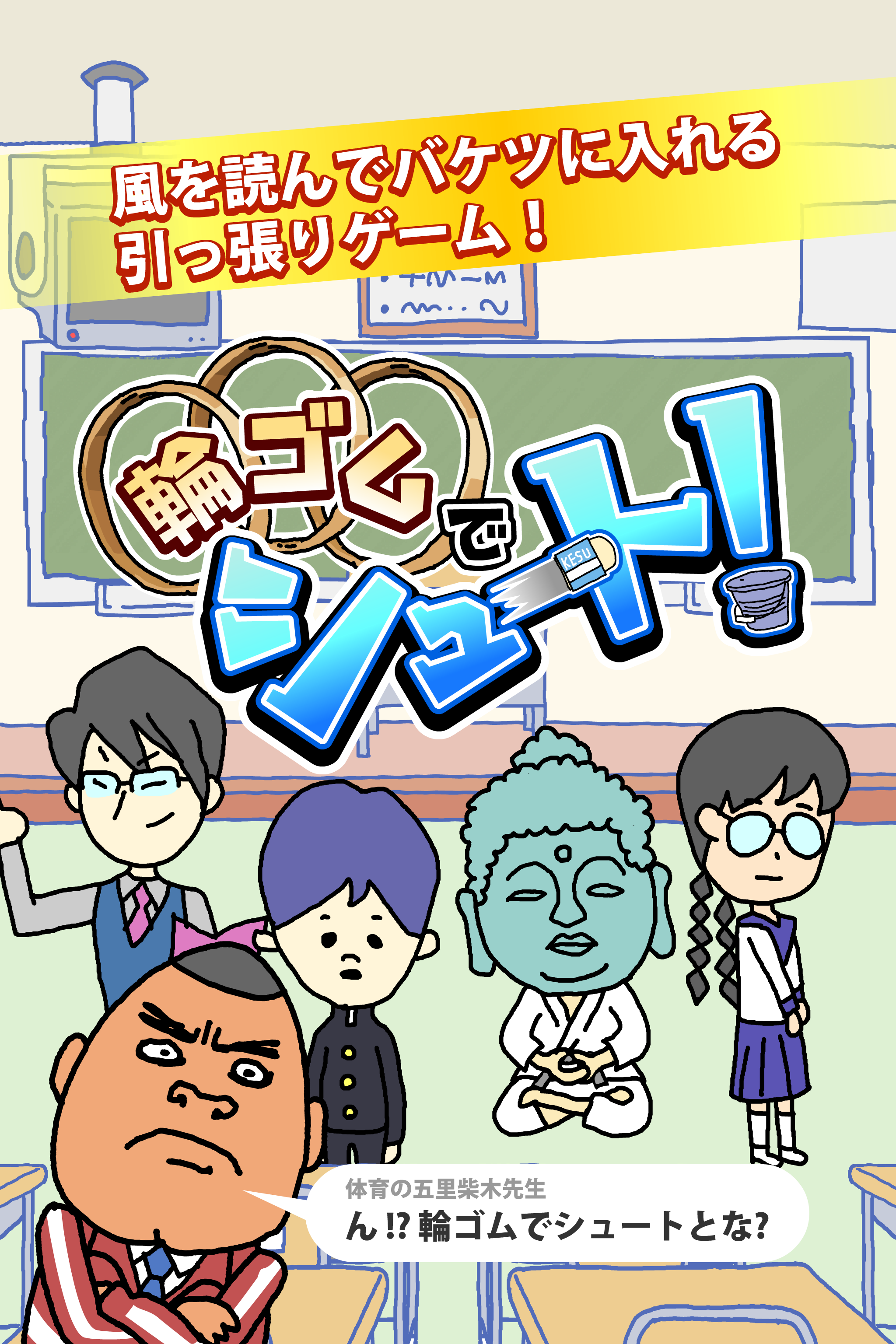 輪ゴムでシュート！ - 無料で遊べるミニゲーム 遊戲截圖