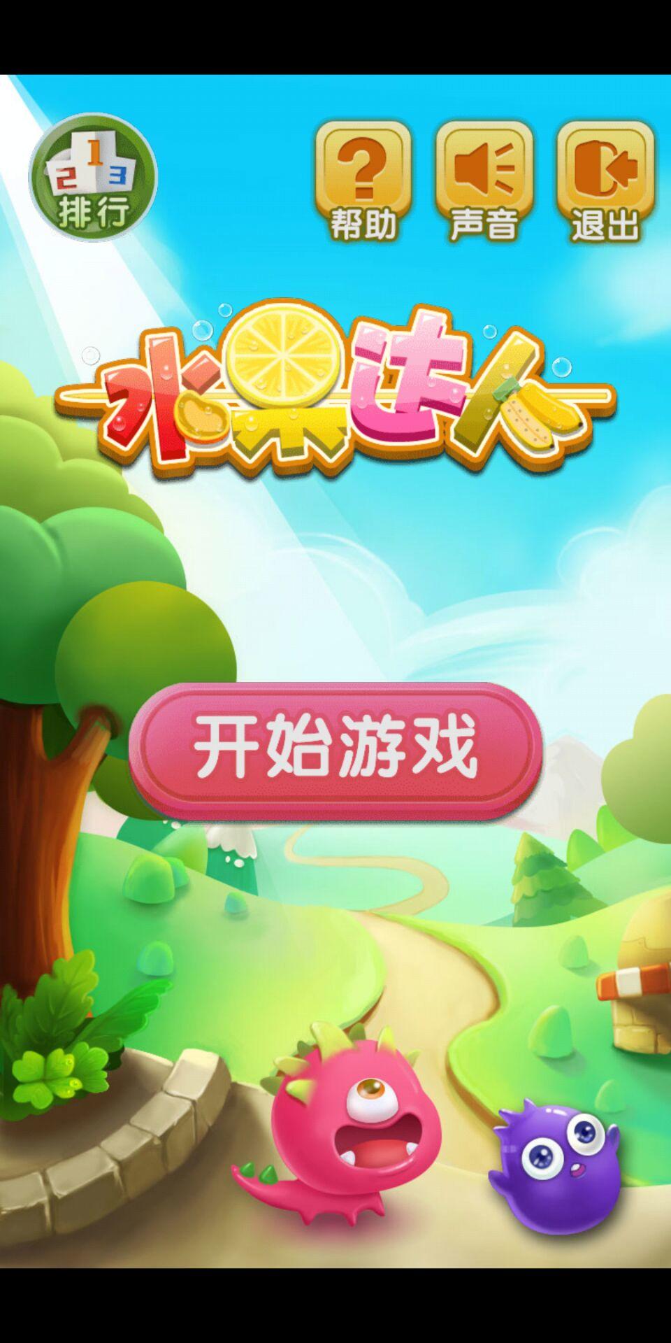 水果达人 Game Screenshot